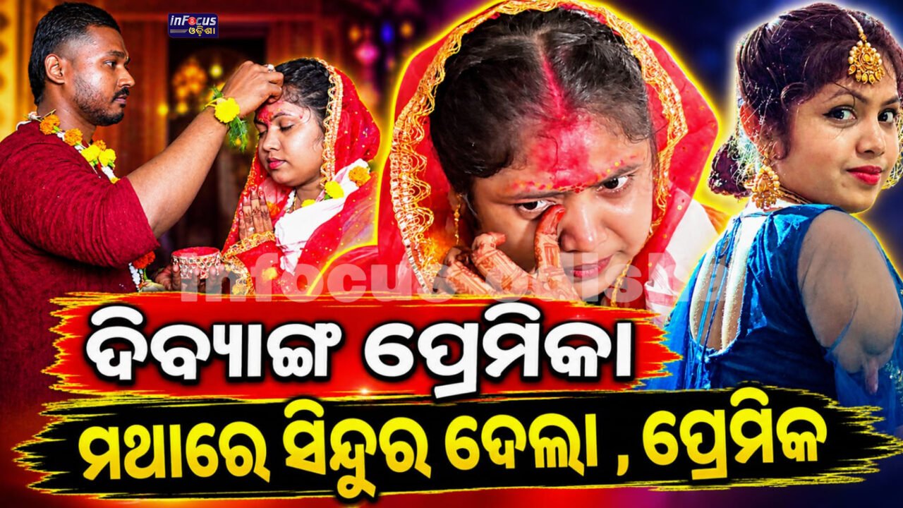 ଦିବ୍ୟାଙ୍ଗ ଝିଅ ସାଗରିକାଙ୍କୁ ଜୀବନସାଥୀ କଲେ ଶ୍ରୀନିବାସ… ସମାଜ ପାଇଁ ପ୍ରେମର ଏକ ନିଆରା ଉଦାହରଣ || Srinivas Chose Divyang Girl Sagarika as His Life Partner… A Unique Example of True Love for Society,,