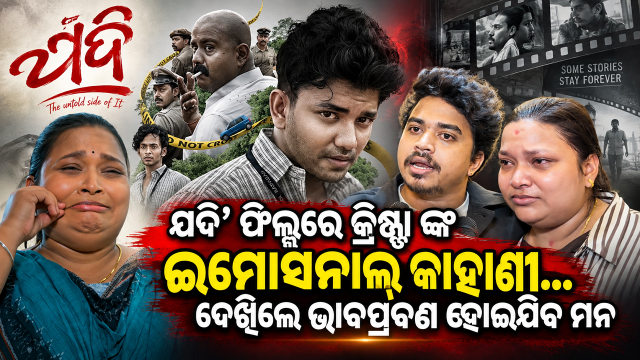 ଯଦି’ ଫିଲ୍ମରେ କ୍ରିଷ୍ଣା ଙ୍କ ସେହି ଇମୋସନାଲ୍ କାହାଣୀ… ଦେଖିଲେ ଭାବପ୍ରବଣ ହୋଇଯିବ ମନ