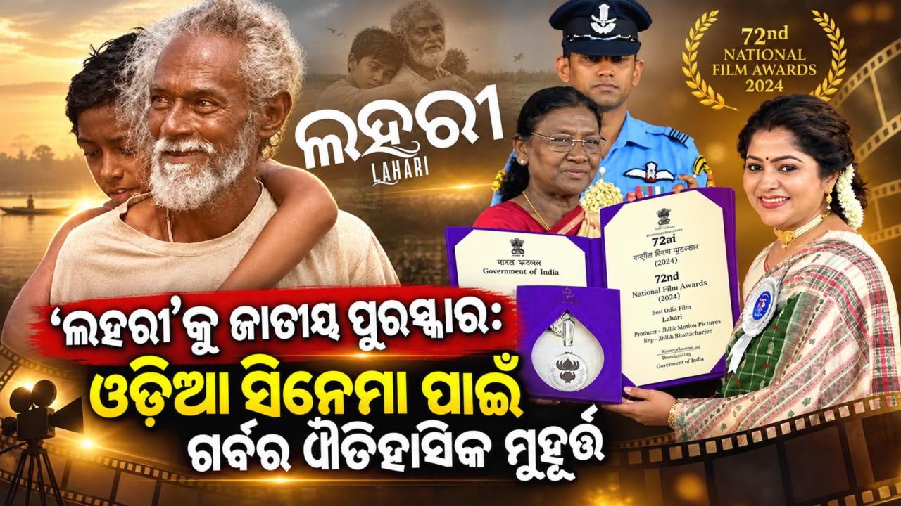 ‘ଲହରୀ’କୁ ଜାତୀୟ ପୁରସ୍କାର: ଓଡ଼ିଆ ସିନେମା ପାଇଁ ଗର୍ବର ଐତିହାସିକ ମୁହୂର୍ତ୍ତଓଡ଼ିଆ ସିନେମା ଜଗତ ପାଇଁ ଆସିଛି ଏକ ବଡ଼ ଖୁସି ଓ ଗର୍ବର ଖବର।