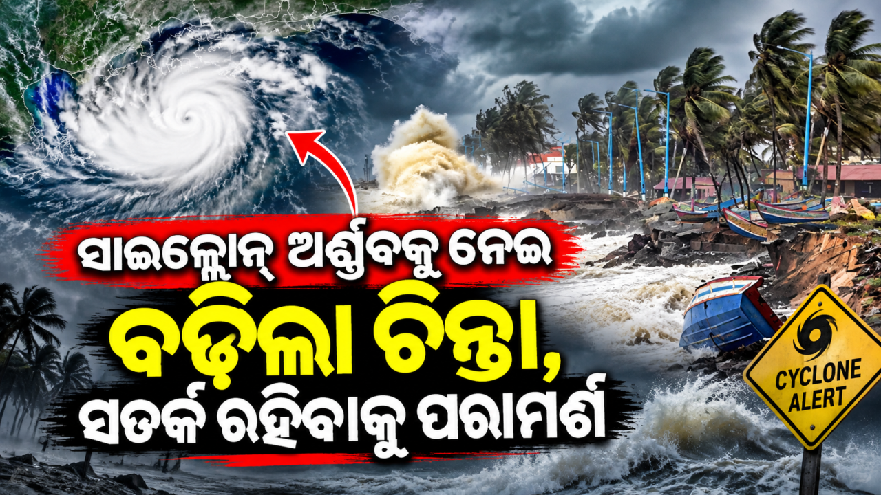 ସାଇକ୍ଲୋନ୍ ଅର୍ଣ୍ଣବକୁ ନେଇ ବଢ଼ିଲା ଚିନ୍ତା, ସତର୍କ ରହିବାକୁ ପରାମର୍ଶ