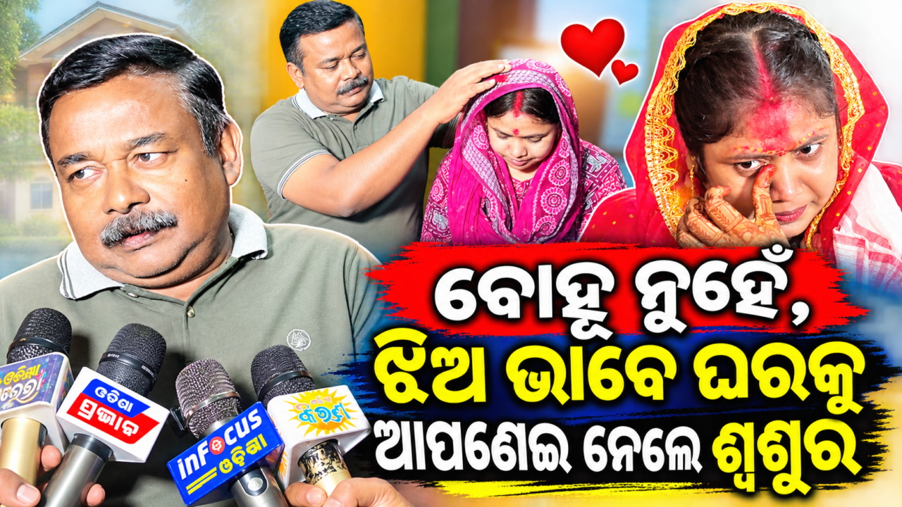 ବୋହୂ ନୁହେଁ, ଝିଅ ଭାବେ ଘରକୁ ଆପଣେଇ ନେଲେ ଶ୍ୱଶୁର… ସାଗରିକା-ଶ୍ରୀନିବାସଙ୍କ ପ୍ରେମ କାହାଣୀର ଭାବପ୍ରବଣ ମୋଡ଼