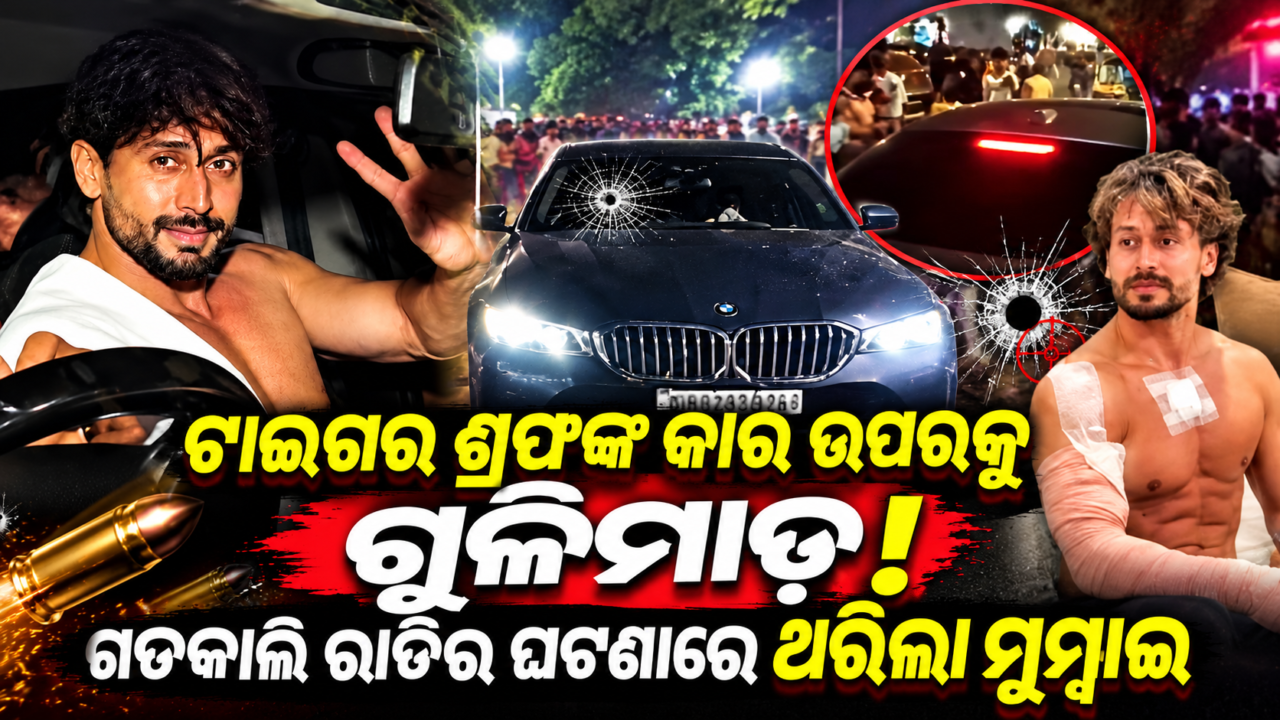 ଟାଇଗର ଶ୍ରଫ୍‌ଙ୍କ କାର୍‌ ଉପରକୁ ଗୁଳିମାଡ଼! ଗତକାଲି ରାତିର ଘଟଣାରେ ଥରିଲା ମୁମ୍ବାଇ /