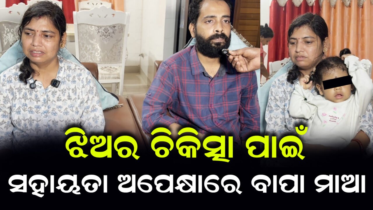 ତ୍ରିଶିକାଙ୍କ ରୋଗକୁ ନେଇ ଚିନ୍ତାରେ ପରିବାର, ଝିଅର ଚିକିତ୍ସା ପାଇଁ ସହାୟତା ଅପେକ୍ଷାରେ ବାପା-ମାଆ